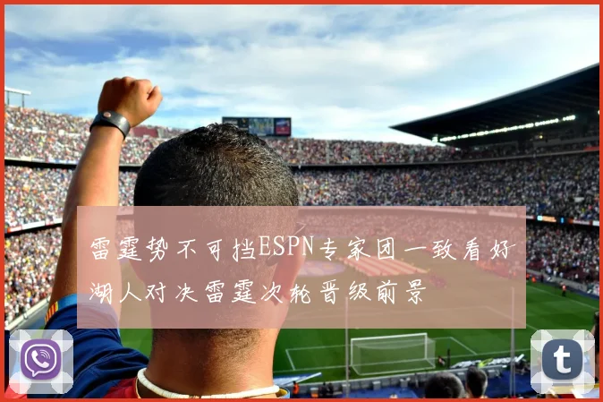 雷霆势不可挡ESPN专家团一致看好湖人对决雷霆次轮晋级前景
