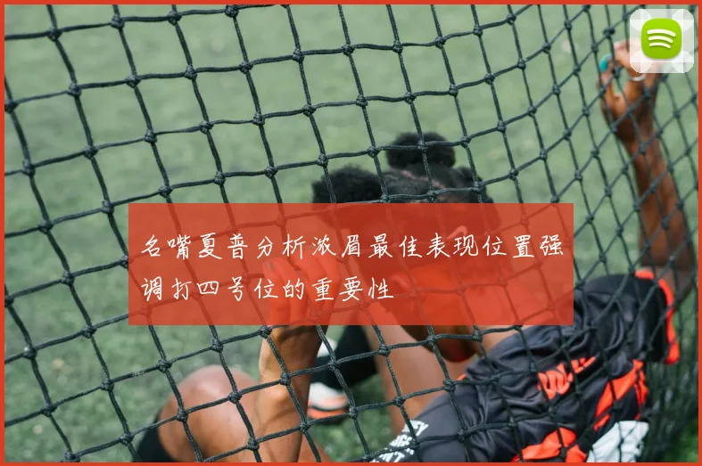 名嘴夏普分析浓眉最佳表现位置强调打四号位的重要性