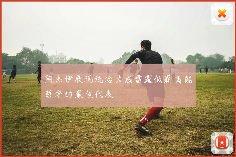 阿杰伊展现统治力成雷霆低薪高能哲学的最佳代表