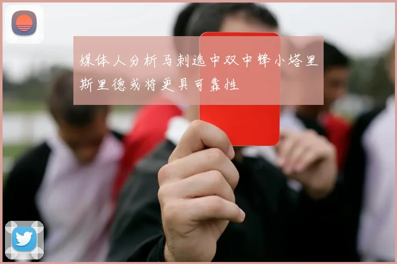 媒体人分析马刺选中双中锋小塔里斯里德或将更具可靠性