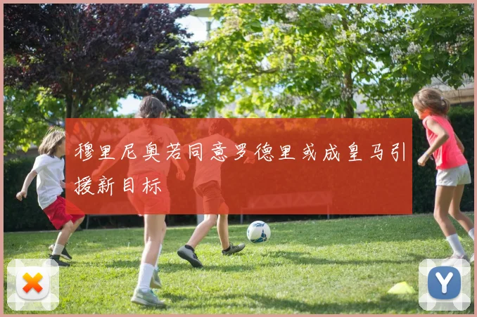 穆里尼奥若同意罗德里或成皇马引援新目标