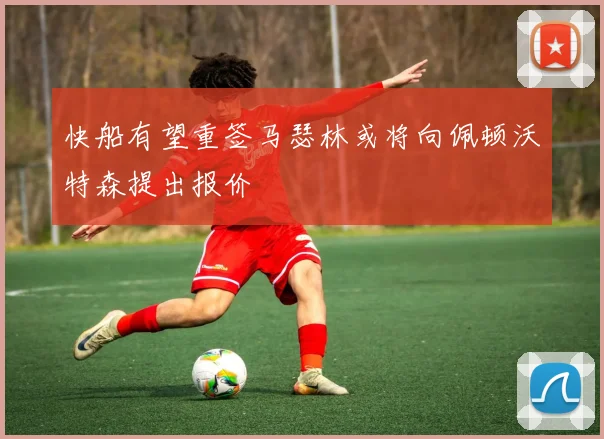 快船有望重签马瑟林或将向佩顿沃特森提出报价