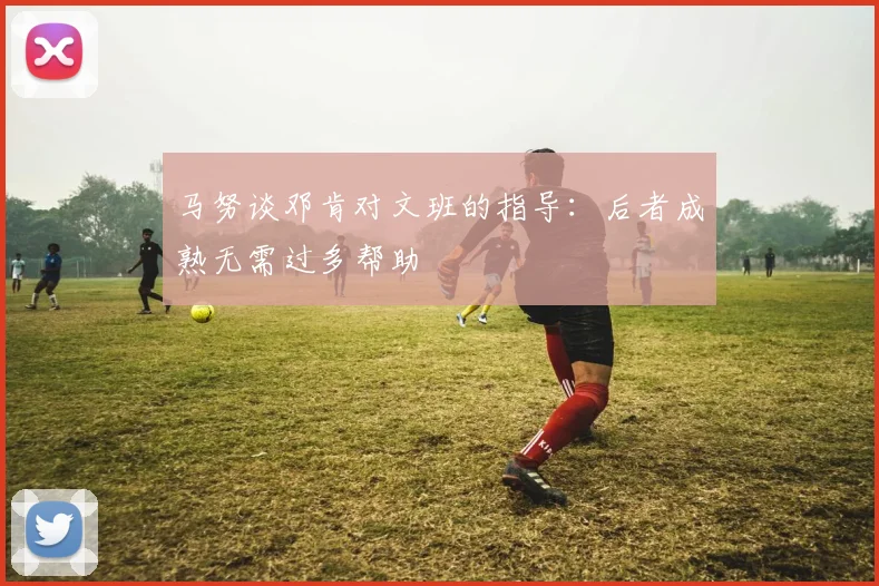 马努谈邓肯对文班的指导：后者成熟无需过多帮助