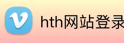 hth网站登录入口 Logo